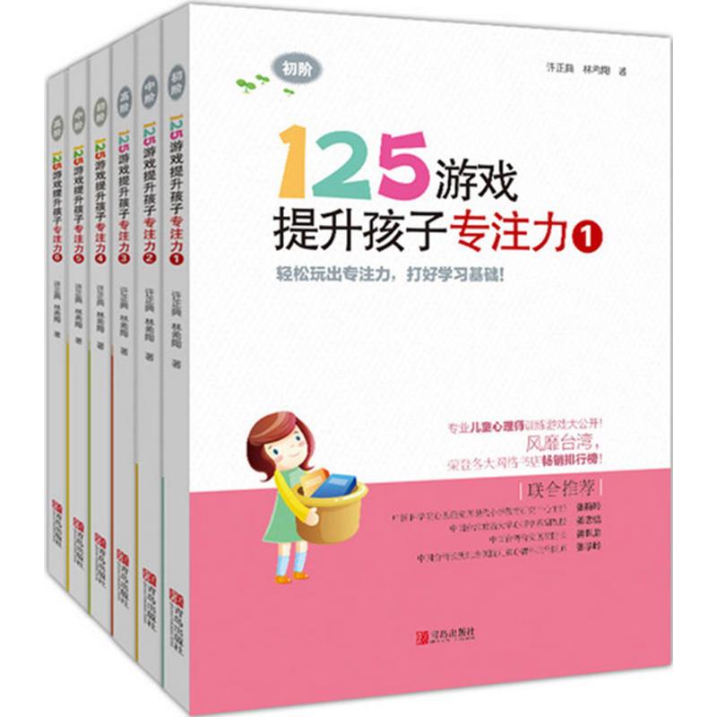 【新华文轩】125游戏提升孩子专注力 许正典,林希陶 著 著 正版书籍 新华书店旗舰店文轩官网 青岛出版社