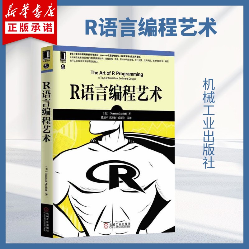 【新华书店】R语言编程艺术 麦特洛夫著 R语言领域经典著作 面向R语言开发者的纯编程类书籍 R语言的数据结构编程语法TCP/IP网络编图片