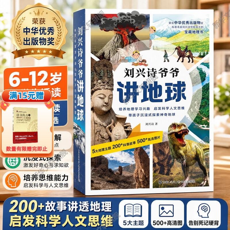 【新华文轩】刘兴诗爷爷讲地球全套10册写给孩子的宝藏地理书 9-14岁小学生初中生课外地理推荐读物 中华优秀出版物获奖书籍正版