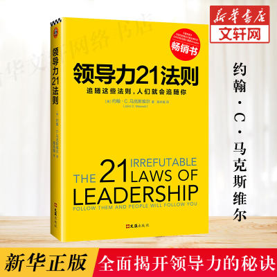 领导力21法则 追随这些法则人们就会追随你 21条领导力法则 约翰C马克斯维尔博士 管理市场营销书籍畅销书排行榜 新华文轩正版包邮