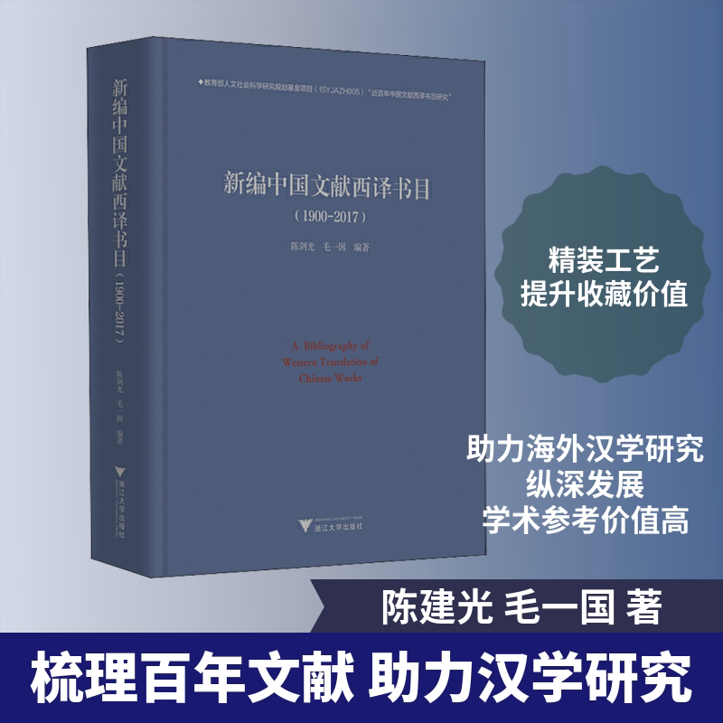 新编中国文献西译书目(1900-2017) 陈建光,毛一国 浙江大学出版社 正版书籍 新华书店旗舰店文轩官网