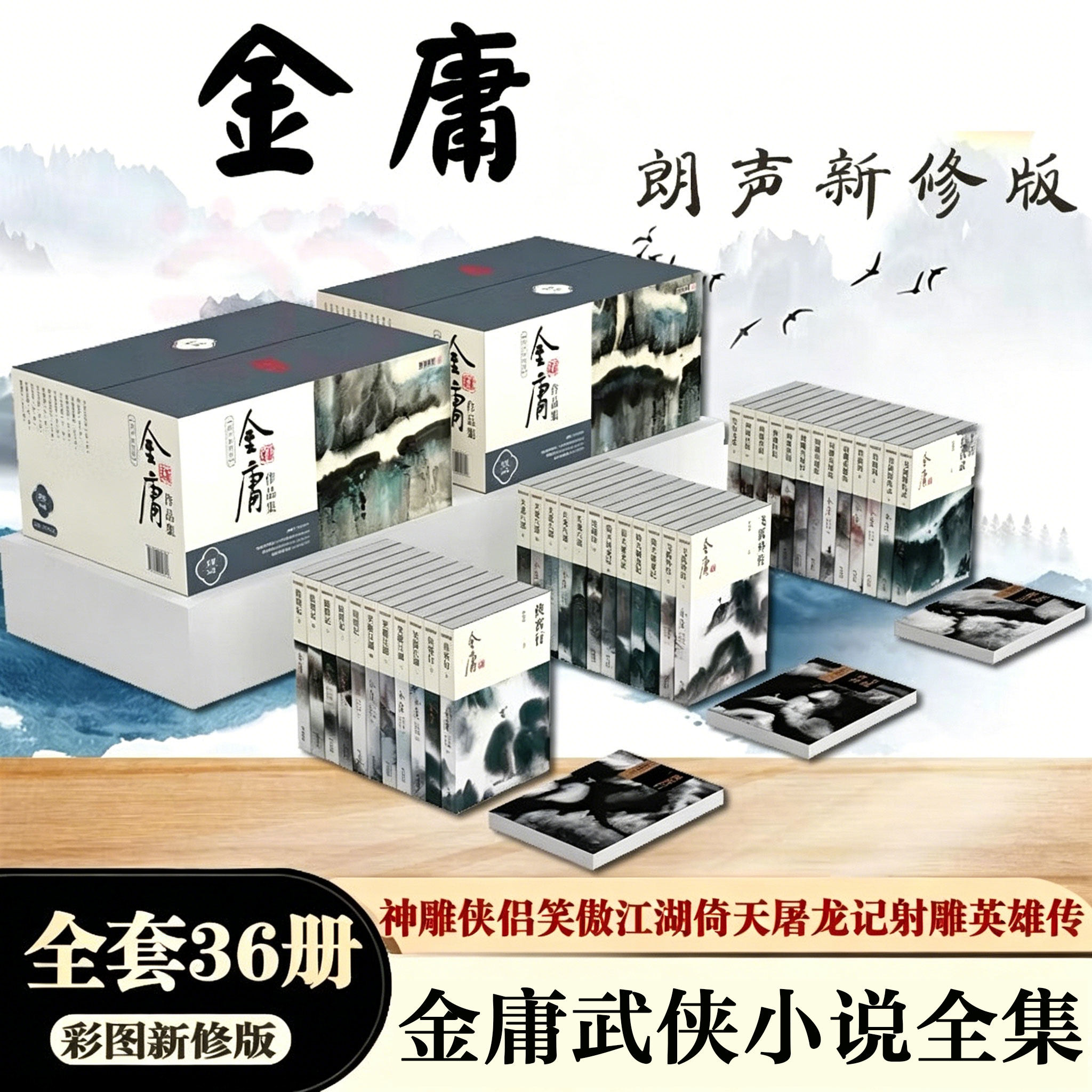 金庸武侠小说全集36册新修版朗声