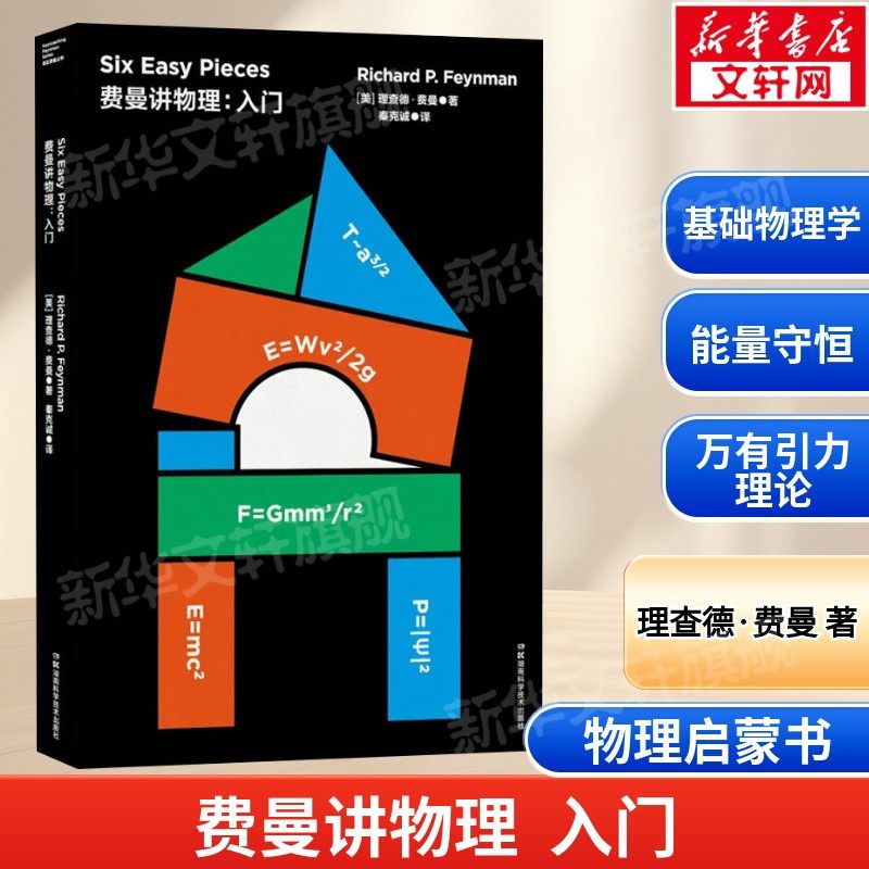 费曼讲物理 入门 走近费曼丛书 物理世界里的智慧大师给你的启蒙课物理学 理查德·费曼 湖南科学技术出版社 正版书籍