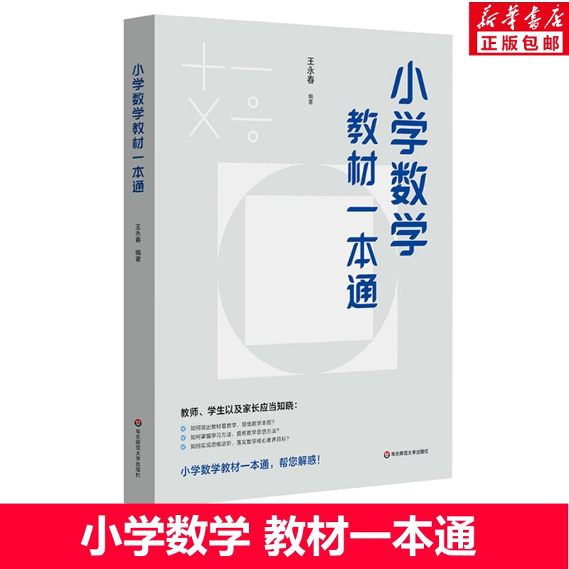 小学数学教材一本通王永春 小学数学一本通教材 小学数学自学教材 数学思想方法 正版书籍 小学数学教学教参  华东师范大学出版社