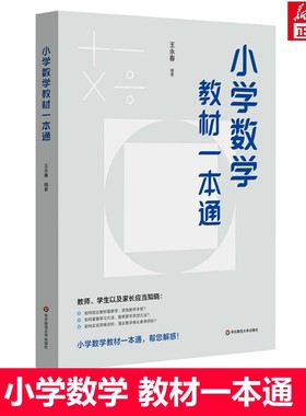 小学数学教材一本通王永春 小学数学一本通教材 小学数学自学教材 数学思想方法 正版书籍 小学数学教学教参  华东师范大学出版社