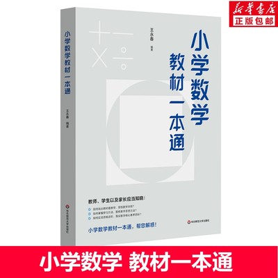 小学数学教材一本通王永春 小学数学一本通教材 小学数学自学教材 数学思想方法 正版书籍 小学数学教学教参  华东师范大学出版社