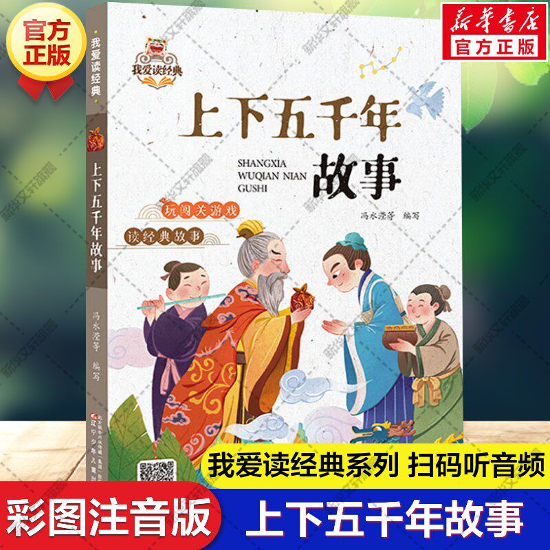 上下五千年故事 彩插图注音版 我爱读经典系列中国传统文化常识故事书少儿国学6-10岁孩子小学生一二三年级课外阅读书籍正版