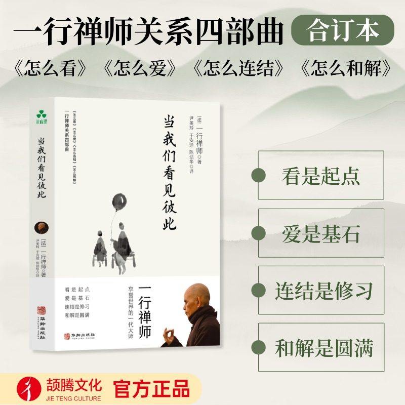 当我们看见彼此 一行禅师 无论是受日常关系困扰 渴望缓解孤独 还是寻求自我成长 情绪调节 从书中找到适配的方法 励志书籍正版