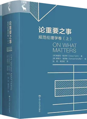 论重要之事 规范伦理学卷(全2册) (英)德里克·帕菲特 中国人民大学出版社 正版书籍 新华书店旗舰店文轩官网