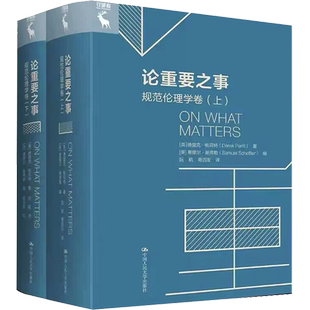 论重要之事 规范伦理学卷(全2册) (英)德里克·帕菲特 中国人民大学出版社 正版书籍 新华书店旗舰店文轩官网