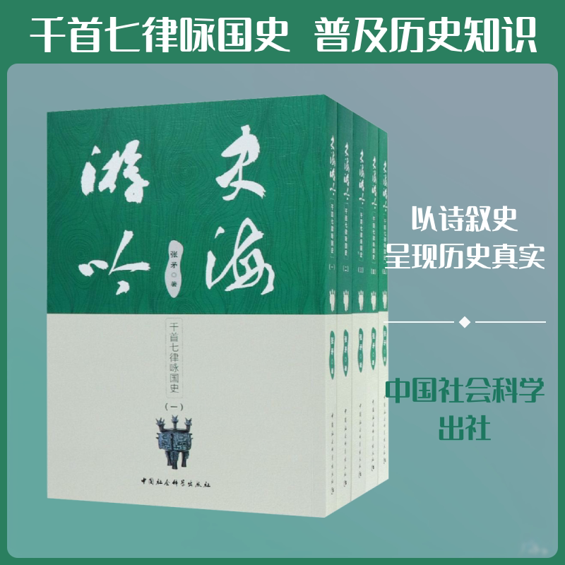 史海游吟 千首七律咏国史(1-5) 张矛 中国社会科学出社 正版书籍 新华书店旗舰店文轩官网