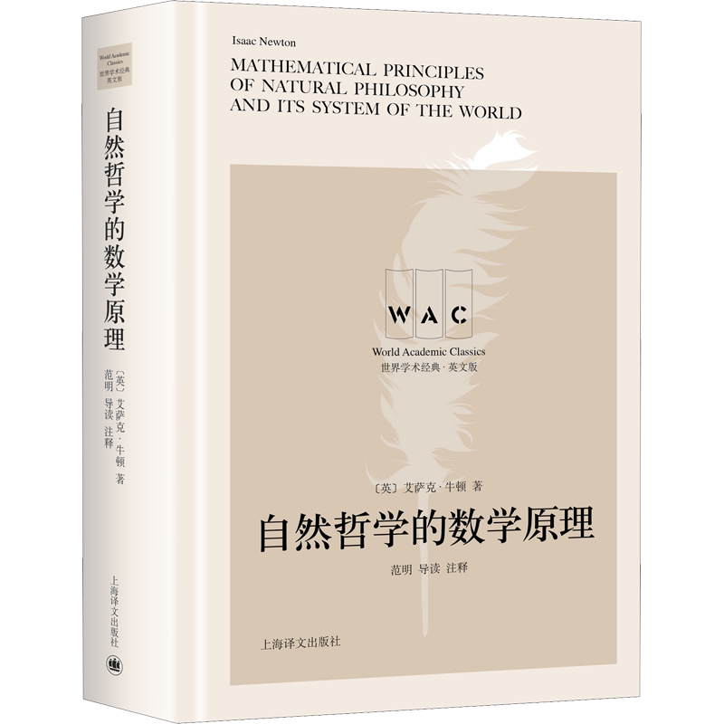 【新华文轩】自然哲学的数学原理MATHEMATICAL PRINCIPLES OF NATURAL PHILOSOPHY(导读注释版) (世界学术经典系列)