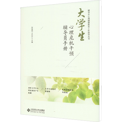 【官方正版】大学生心理危机干预辅导员手册北京师范大学出版社北师大心理咨询与服务中心 著 张继明,王东升 编大学教材9787303237
