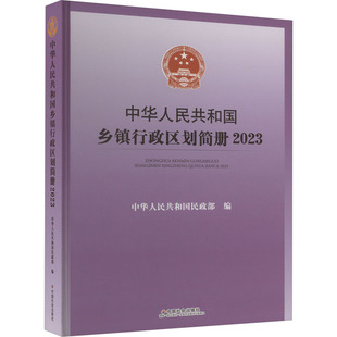 精 附光盘 中华人民共和国乡镇行政区划简册 中华人民共和国书店旅游地图书籍 畅想畅销书 2023 正版