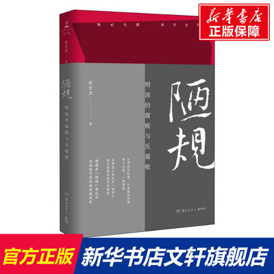 【新华文轩】陋规 明清的腐败与反腐败 张宏杰 岳麓书社 正版书籍 新华书店旗舰店文轩官网