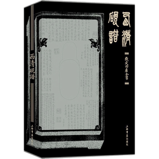 【新华文轩】西清砚谱 正版书籍 新华书店旗舰店文轩官网 上海书店出版社