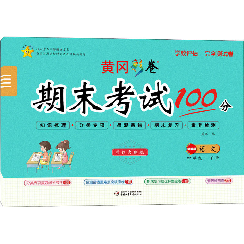 黄冈彩卷期末考试100分试卷测试卷 语文四年级下册 人教部编版小学