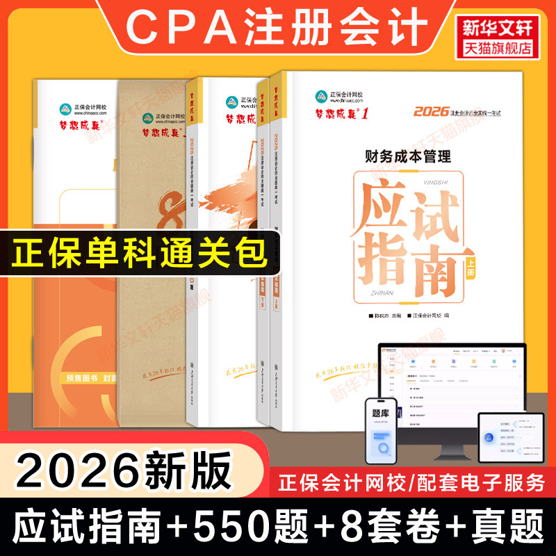 【正保单科通关包】2026年CPA财务成本管理应试指南必刷550题历年真题最后冲刺8套模拟试卷 注册会计师练习题库 可搭财管官方教材