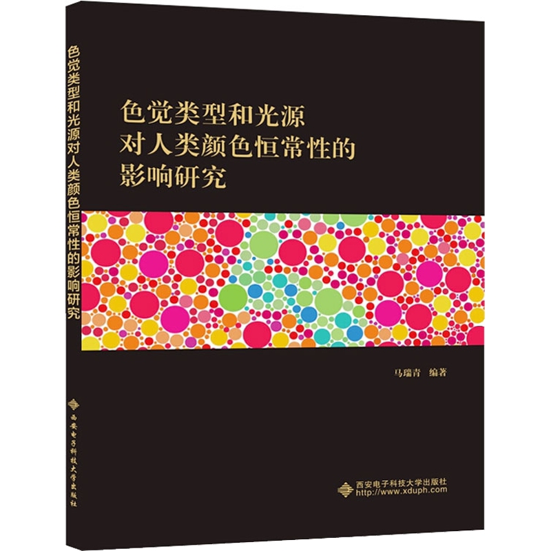【官方正版】色觉类型和光源对人类颜色恒常性的影响研究西安电子科技大学出版社马瑞青 编9787560659329教材练习题集辅导新华书店