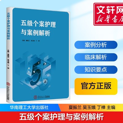 【新华文轩】五级个案护理与案例解析 推动高级护理实践和临床研究与循证实践融合发展 建立个案管理的五级标准华南理工大学出版社