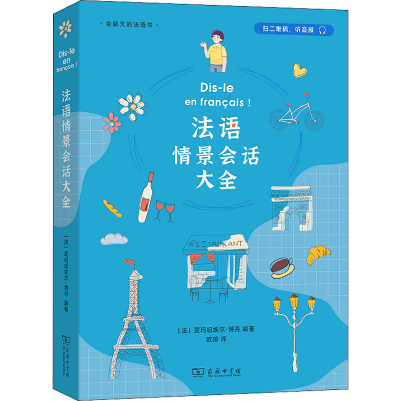 【新华文轩】法语情景会话大全 正版书籍 新华书店旗舰店文轩官网 商务印书馆