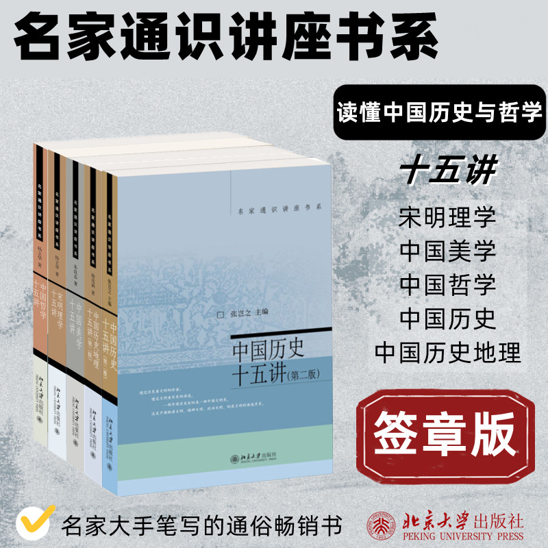 "读懂中国历史与哲学"十五讲 中国历史十五讲+中国哲学十五讲+宋明理学十五讲+中国美学十五讲+中国历史地理十五讲(签印版)(第2版)