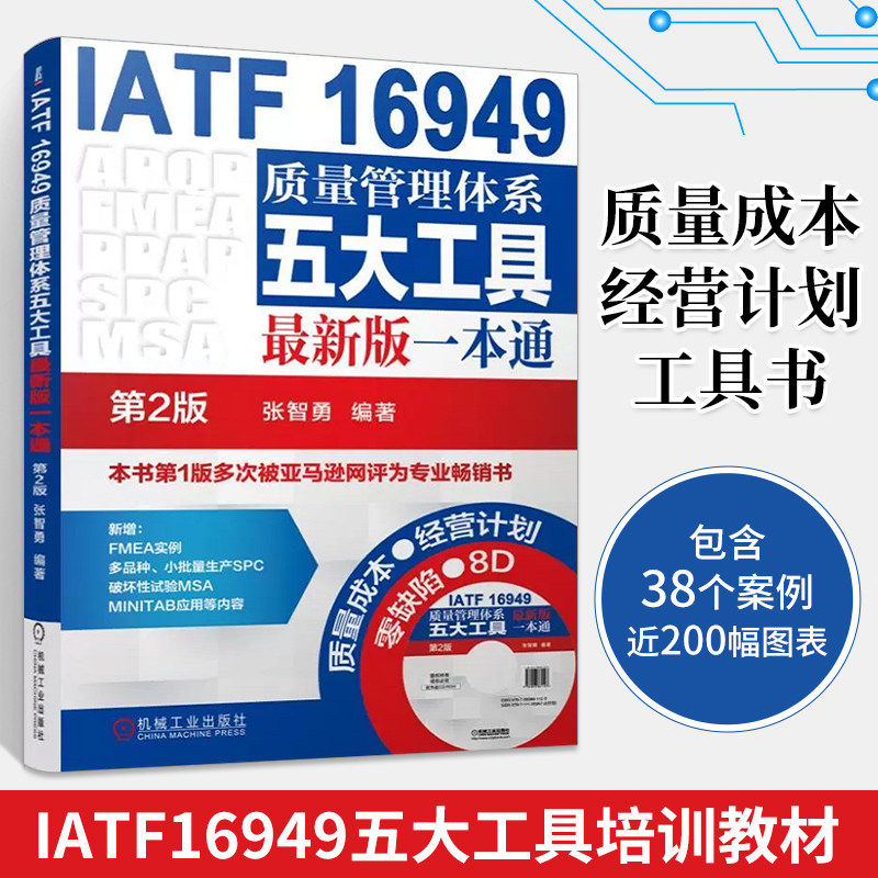 IATF 16949质量管理体系五大工具最新版一本通 张智勇 编著 机械工业出版社 第2版正版书籍 新华书店旗舰店文轩官网 管理其它属于什么档次？
