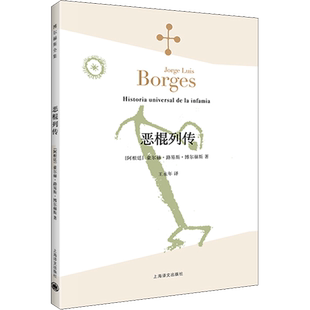 恶棍列传 博尔赫斯著 小径分岔的花园作者 外国现当代文学小说 畅销书籍排行榜 上海译文出版社 新华书店旗舰店正版