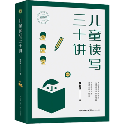 儿童读写三十讲教师培训书