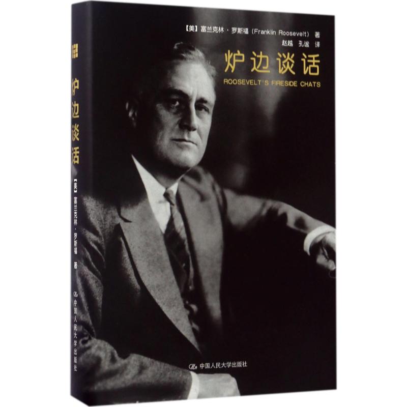 炉边谈话 (美)富兰克林·罗斯福(Franklin Roosevelt) 著;赵越,孔谧 译 中国人民大学出版社 正版书籍 新华书店旗舰店文轩官网怎么样,好用不?