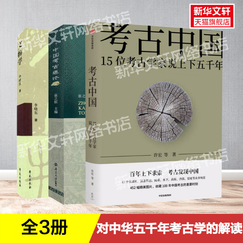 (全三册)中国考古通论+文物学+考古中国 张之恒 南京大学出版社等 正版书籍 新华书店旗舰店文轩官网