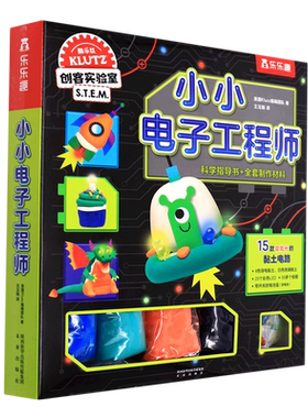 乐乐趣益智手工书小小电子工程师