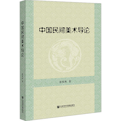 中国民间美术导论 张兆林 正版书籍 新华书店旗舰店文轩官网 社会科学文献出版社