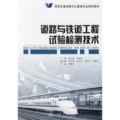 道路与铁道工程试验检测技术 韩仁海//白福祥 著作 正版书籍 新华书店旗舰店文轩官网 人民交通出版社股份有限公司