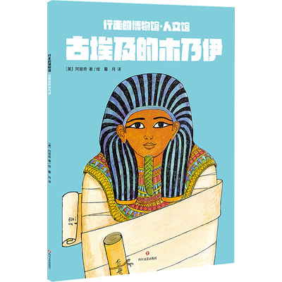 【新华文轩】古埃及的木乃伊 (美)阿丽奇 著绘 正版书籍 新华书店旗舰店文轩官网 四川文艺出版社