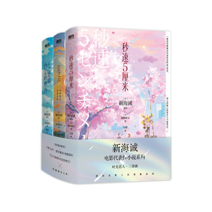 【新华文轩】新海诚时光恋人三部曲(2024新版)(全3册) (日)加纳新太 正版书籍小说畅销书 新华书店旗舰店文轩官网