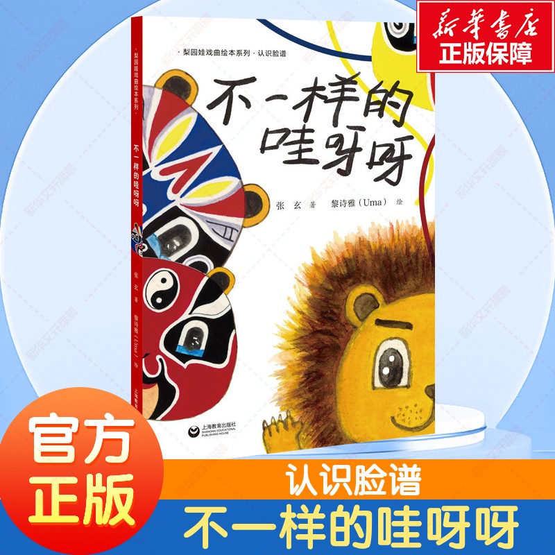 不一样的哇呀呀认识脸谱梨园娃戏曲绘本系列 体现中华传统文化的艺术形式，融合吸收了诗歌、音乐、舞蹈、美术等艺术精华官方正版