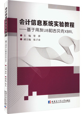 会计信息系统实验教程——基于用友U8和吉贝克XBRL 哈尔滨工业大学出版社 正版书籍 新华书店旗舰店文轩官网