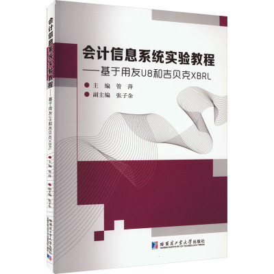 会计信息系统实验教程——基于用友U8和吉贝克XBRL 哈尔滨工业大学出版社 正版书籍 新华书店旗舰店文轩官网