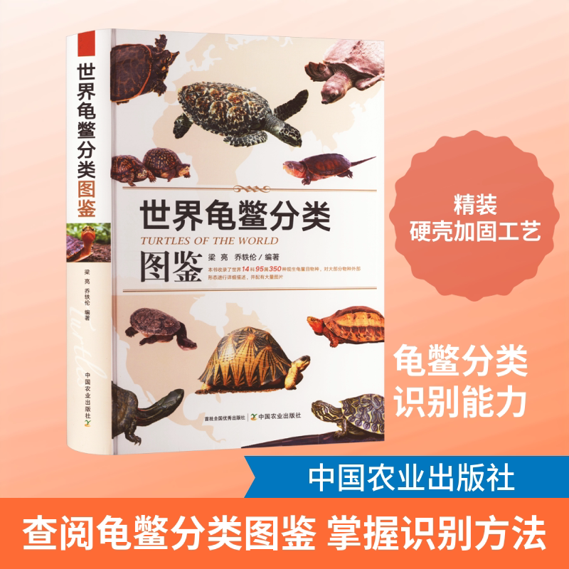 世界龟鳖分类图鉴 龟鳖类科普知识读物 龟鳖类动物分类的基础知识名称地理分布形态描述图书养龟参考书籍 中国农业出版社正版书籍