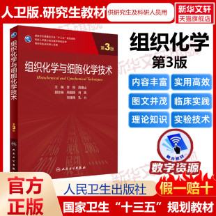 第3版 组织化学与细胞化学技术 研究生教材临床医学专业专科医师用书临床学营养老年医学儿科学医学科研方法学风湿免疫内科学眼科