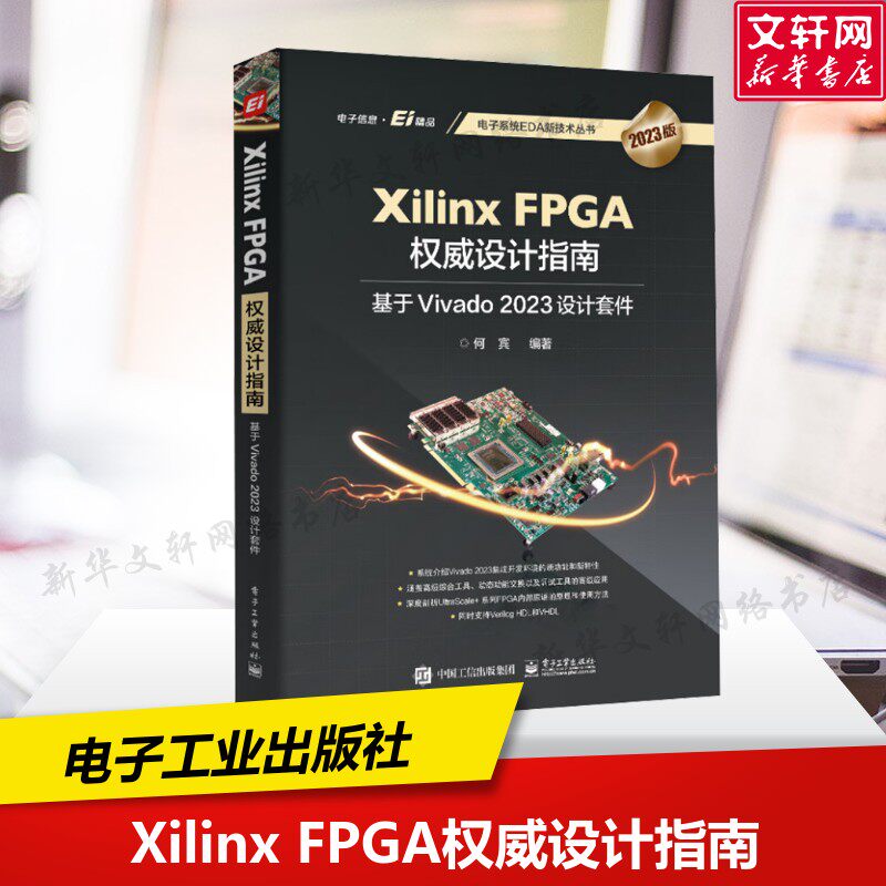 Xilinx FPGA权威设计指南 基于Vivado 2023设计套件 2023版 正版书籍 新华书店旗舰店文轩官网 电子工业出版社