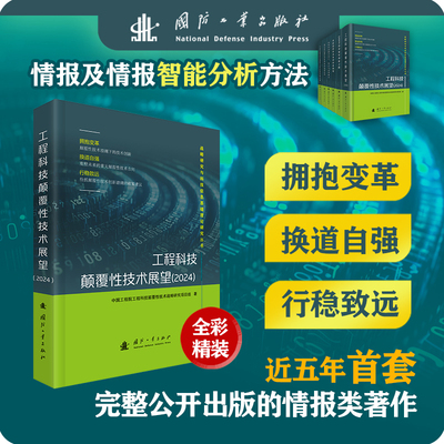 工程科技颠覆性技术展望(2024) 中国工程院工程科技颠覆性技术战略研究项目组 正版书籍 新华书店旗舰店文轩官网