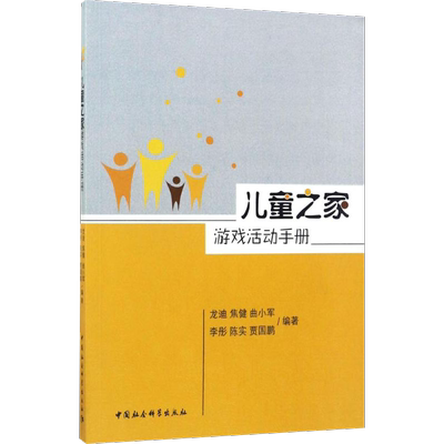 【新华文轩】儿童之家游戏活动手册 龙迪,焦健,曲小军 等 编著 正版书籍 新华书店旗舰店文轩官网 中国社会科学出版社