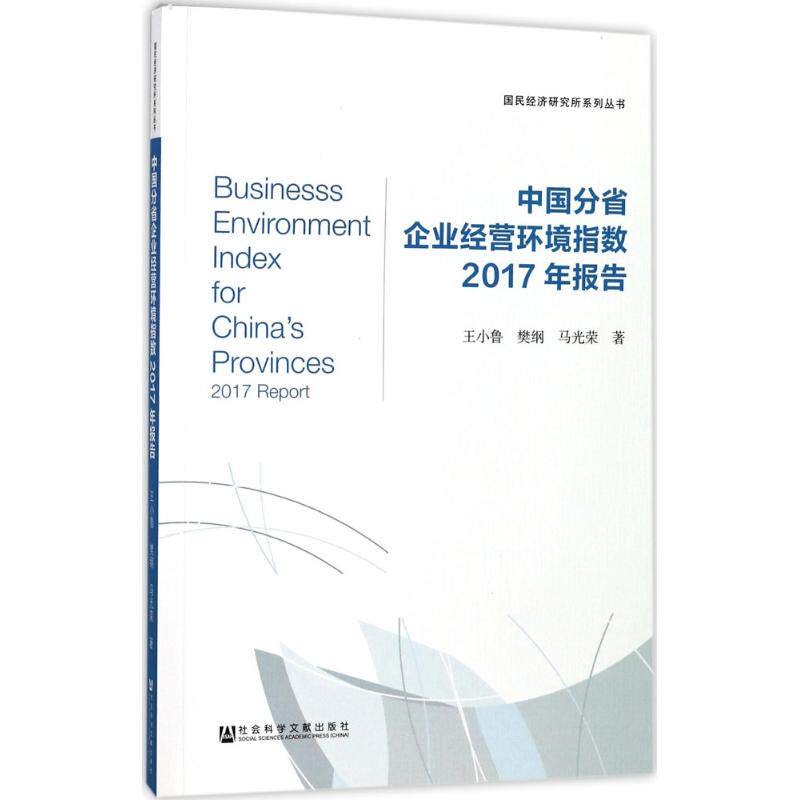 中国分省企业经营环境指数2017年报告 王小鲁,樊纲,马光荣 市场营销销售书籍 网络营销管理 新华文轩书店官网正版图书