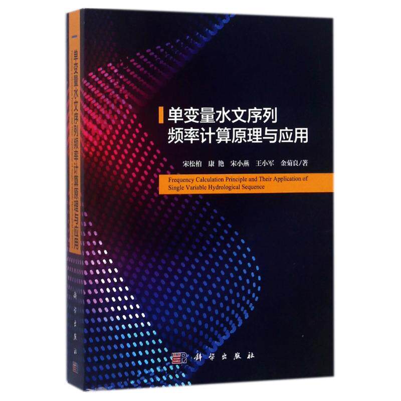 单变量水文序列频率计算原理与应用 宋松柏//康艳//宋小燕//王小军//金菊良 正版书籍 新华书店旗舰店文轩官网 科学出版社