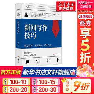 赵凤山 书籍 中国文史出版 正版 新华书店旗舰店文轩官网 社 新闻写作技巧