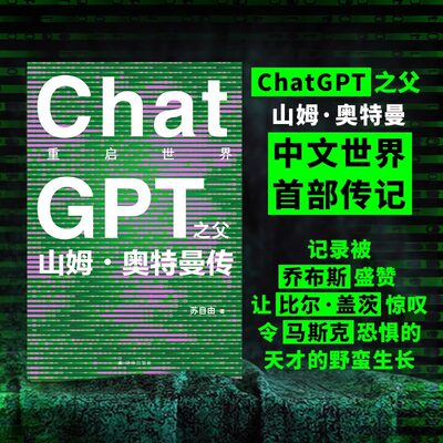 重启世界ChatGPT之父山姆奥特曼