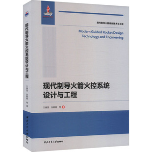 现代制导火箭火控系统设计与工程 王建国 等 正版书籍 新华书店旗舰店文轩官网 西北工业大学出版社
