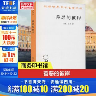 尼采 德 商务印书馆 正版 新华书店旗舰店文轩官网 善恶 书籍 彼岸